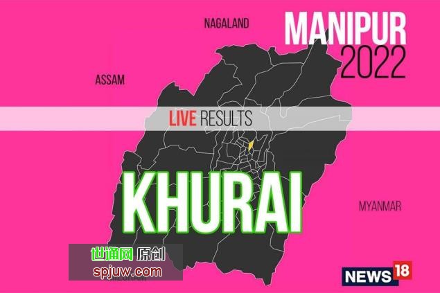 2022年Khurai选举结果实时更新:人民党的Leishangthem Susindro Meitei获胜
