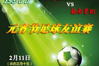 2017中国东兴—越南芒街元宵节足球友谊赛重磅来袭